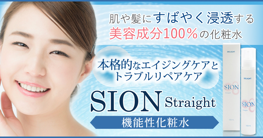 高機能還元性イオン化粧水sion サンプル Delight 京都プロモーションページ