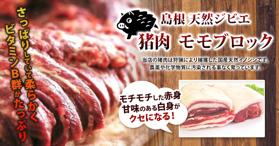 島根県産天然猪肉(モモブロック)