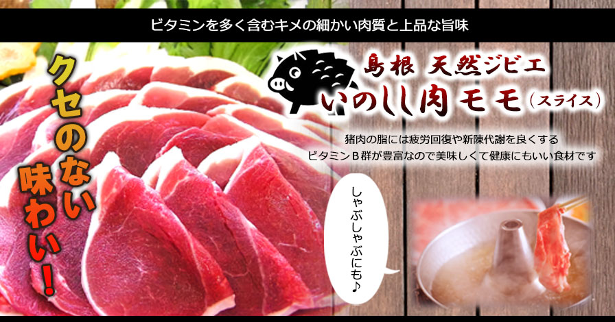 島根県産天然猪肉(モモスライス)