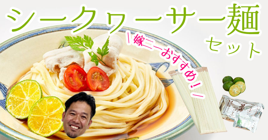 シークヮーサー麺セット