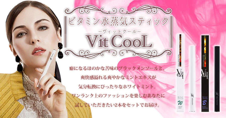 【ビタミン水蒸気スティック】Vit CooL　ヴィットクール　2本セット