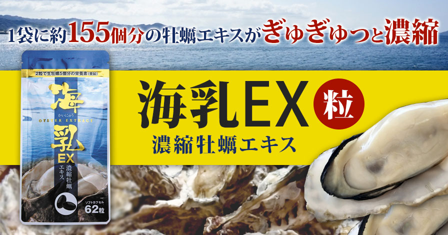 海乳EX　濃縮牡蠣エキス