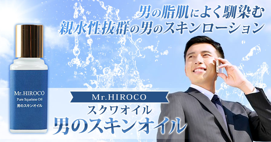 Mr. HIROCO　スクワオイル/男のスキンオイル