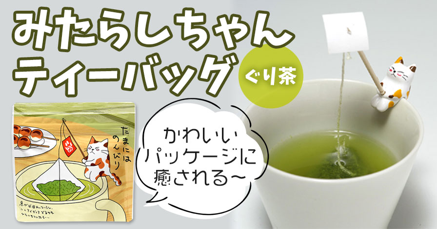 お茶屋の看板ネコ みたらしちゃんティーバッグの商品レビュー（口コミ 