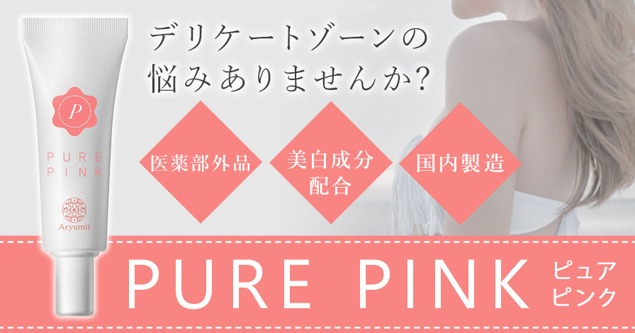 【黒ずみケア】 ピュアピンク