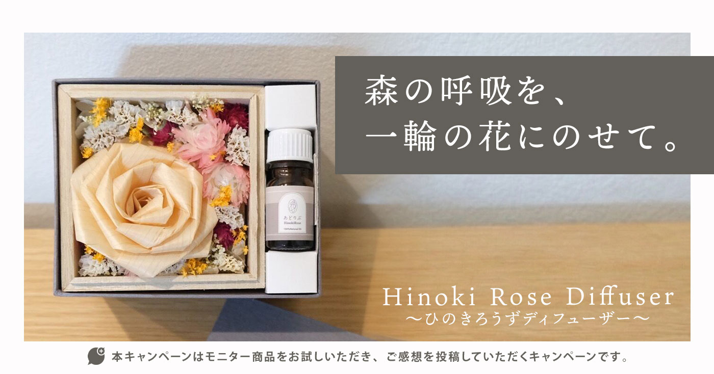 Hinoki Rose Diffuser　～ひのきろうずディフューザー～