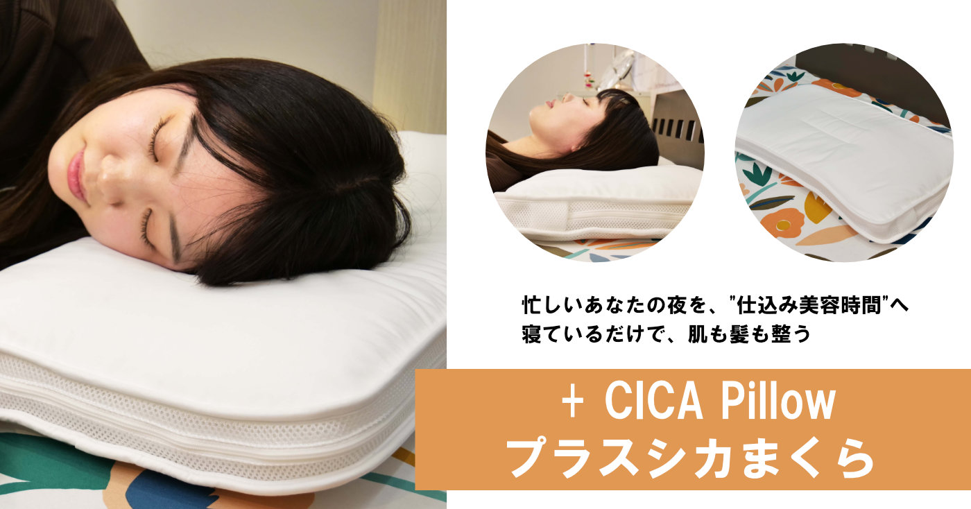 + CICA Pillow(プラスシカまくら)