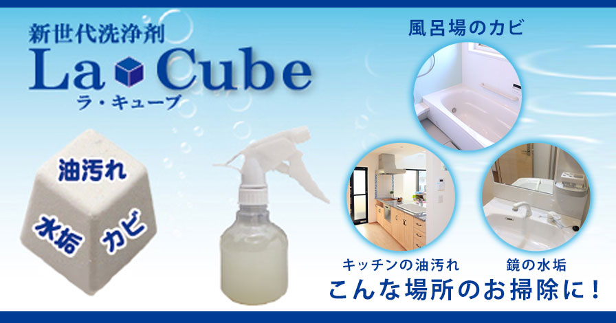 新世代洗浄剤La・Cube専用ボトルセット