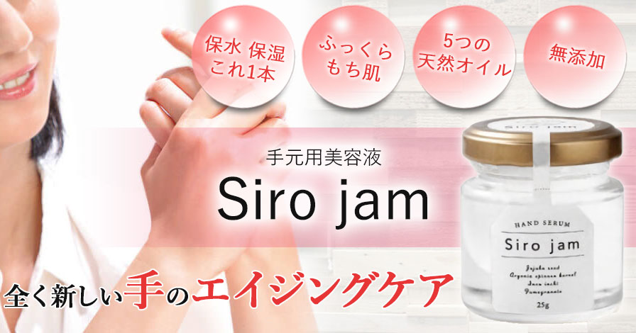 ハンドケア 手元用美容液【Siro jam】