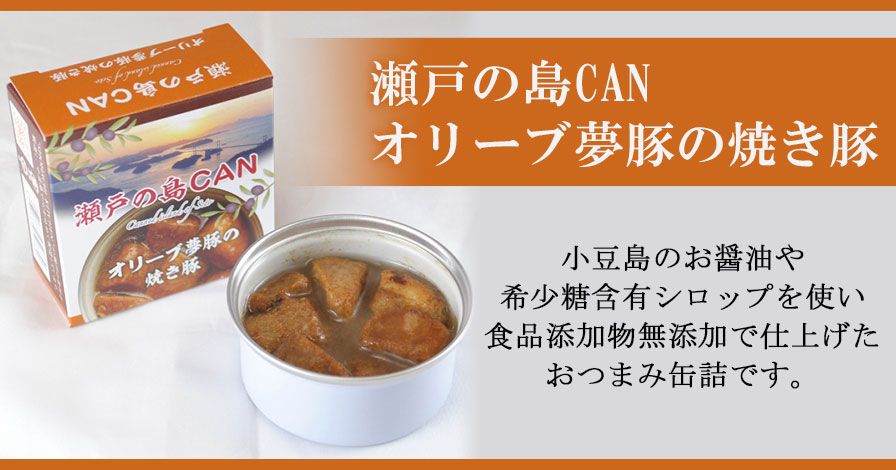 瀬戸の島CAN オリーブ夢豚の焼き豚