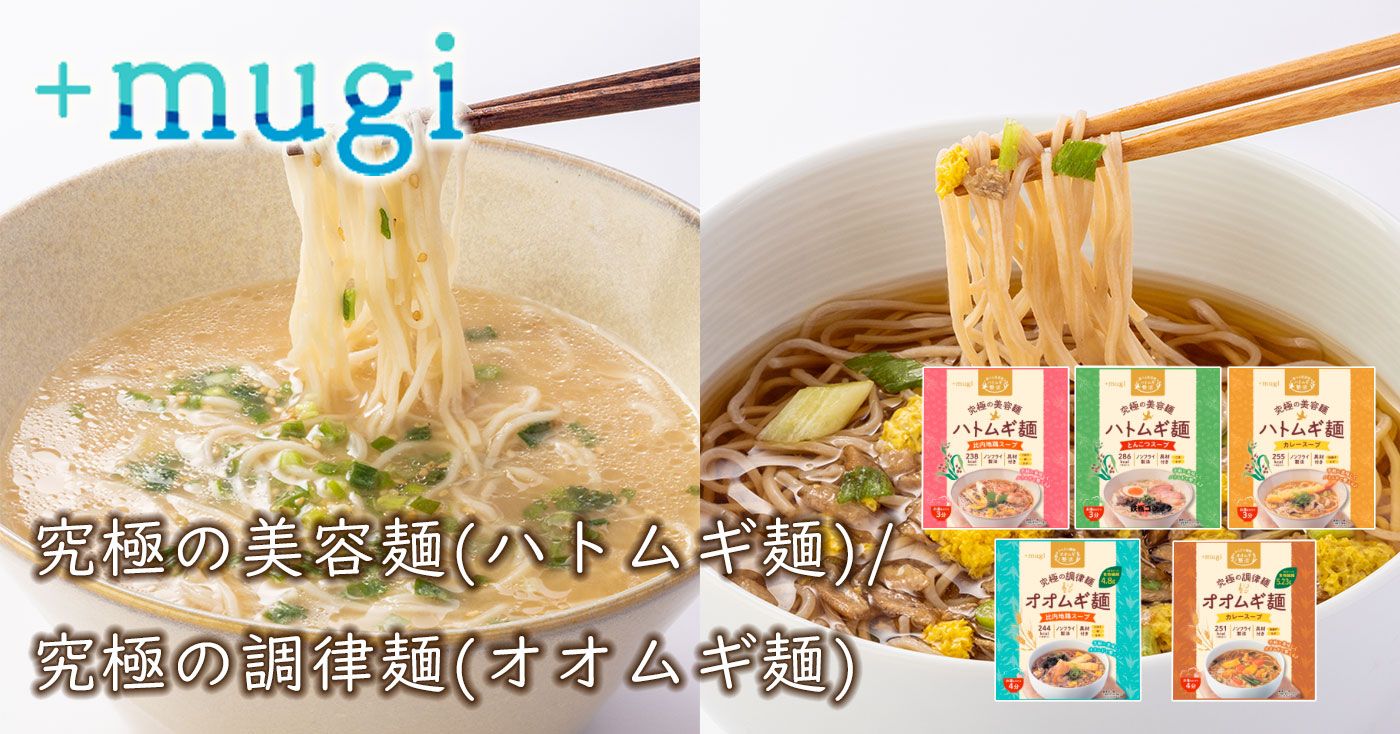 究極の美容麺(ハトムギ麺)/究極の調律麺(オオムギ麺)