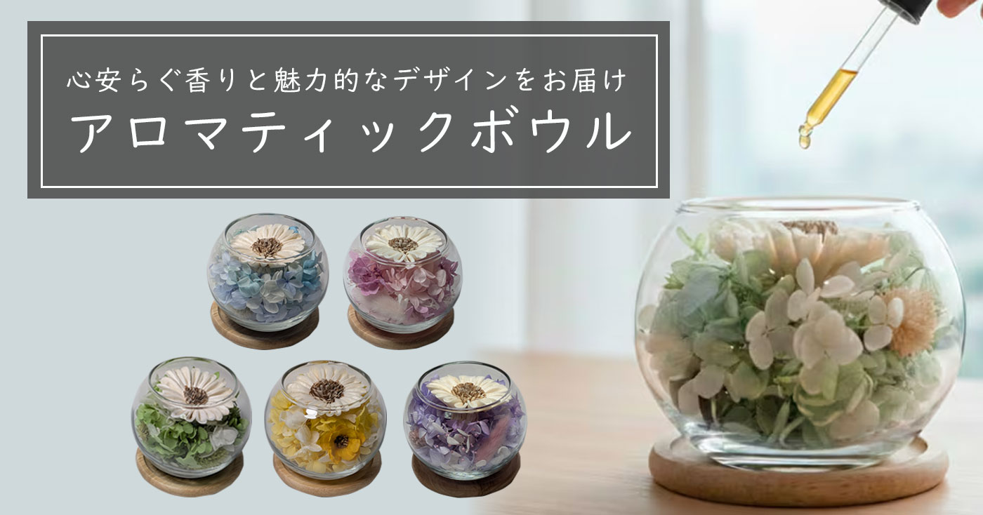 アロマティックボウル