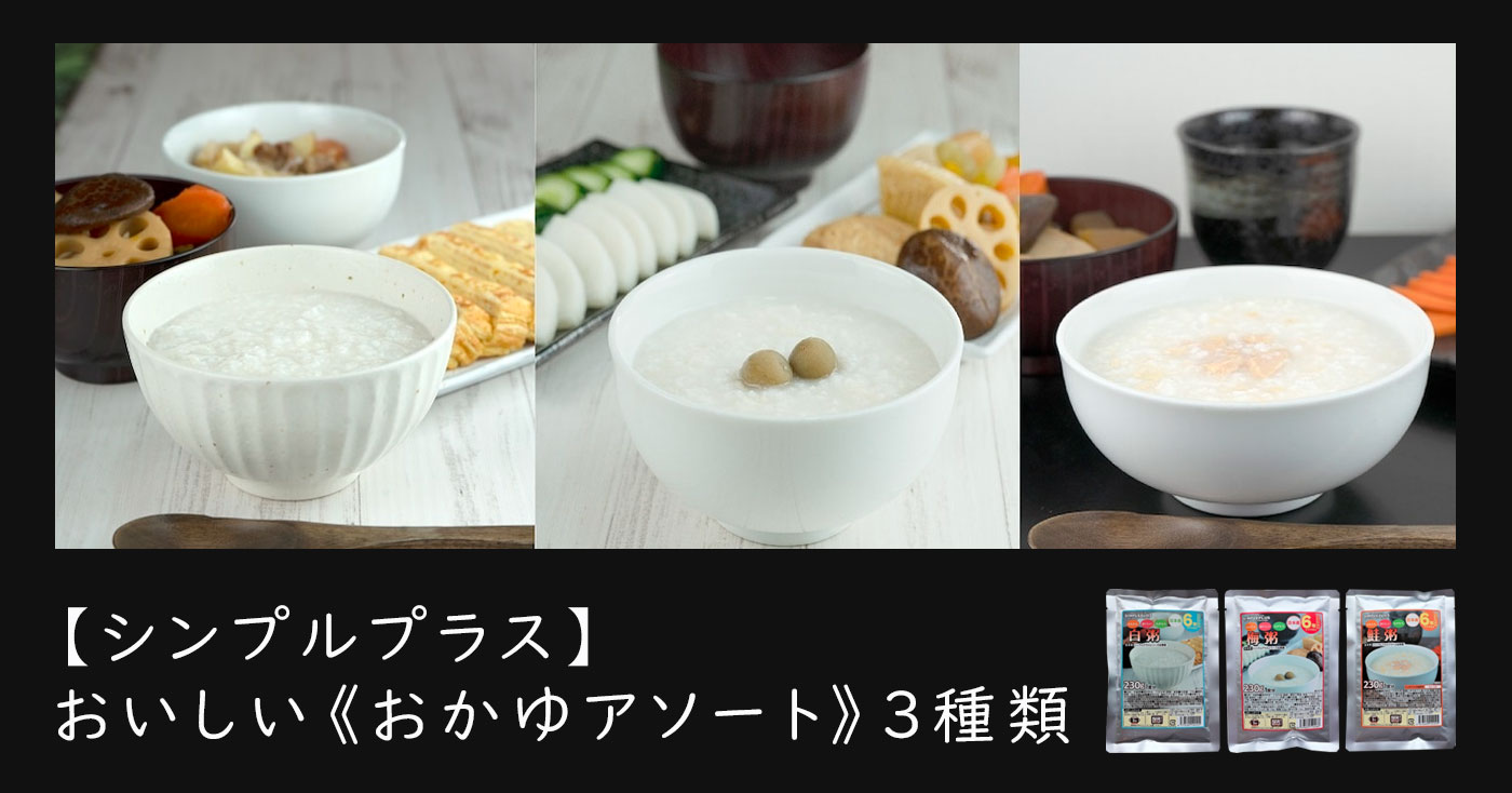 【シンプルプラス】おいしい《おかゆアソート》3種類