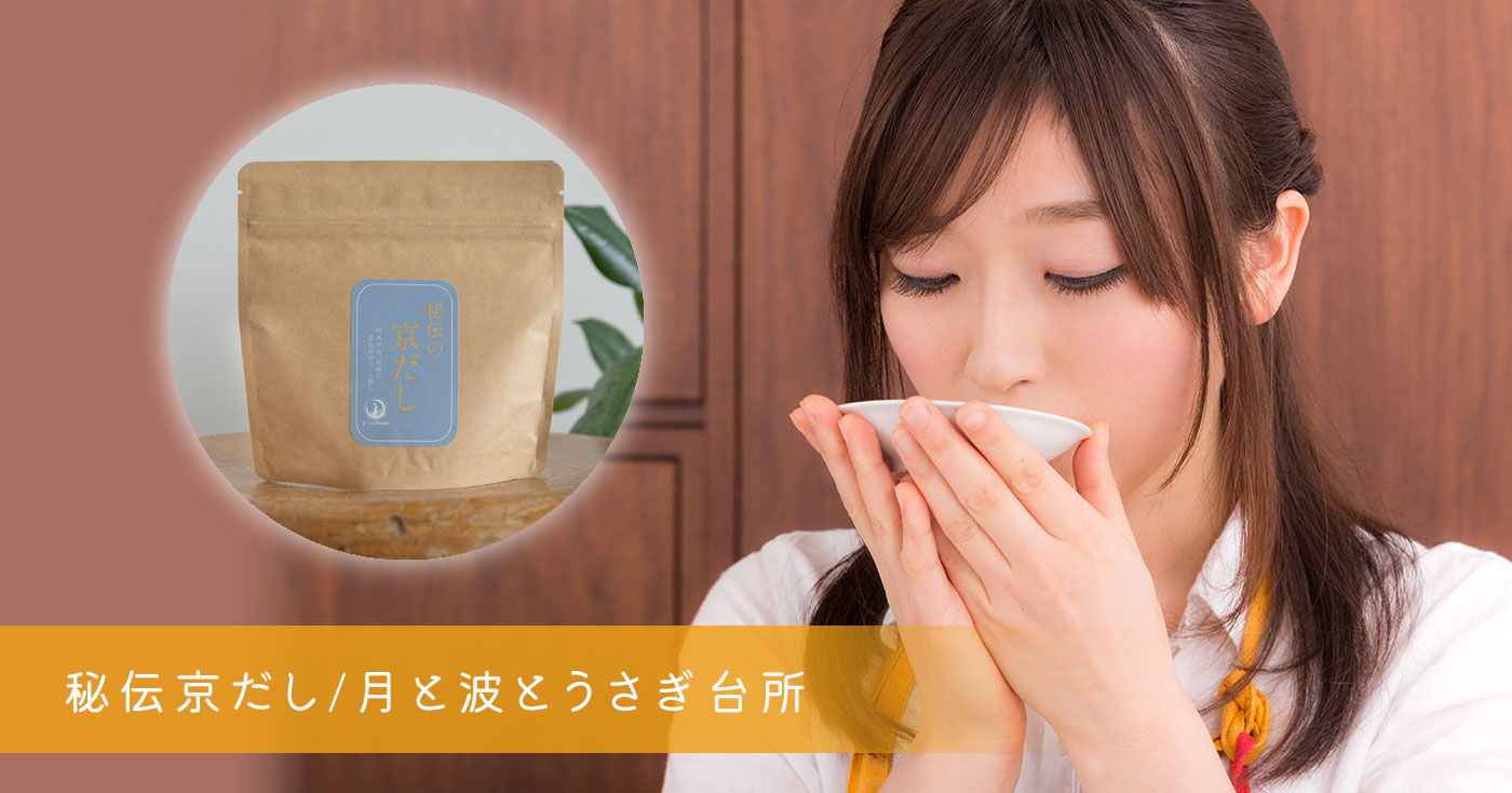 秘伝京だし/月と波とうさぎ台所