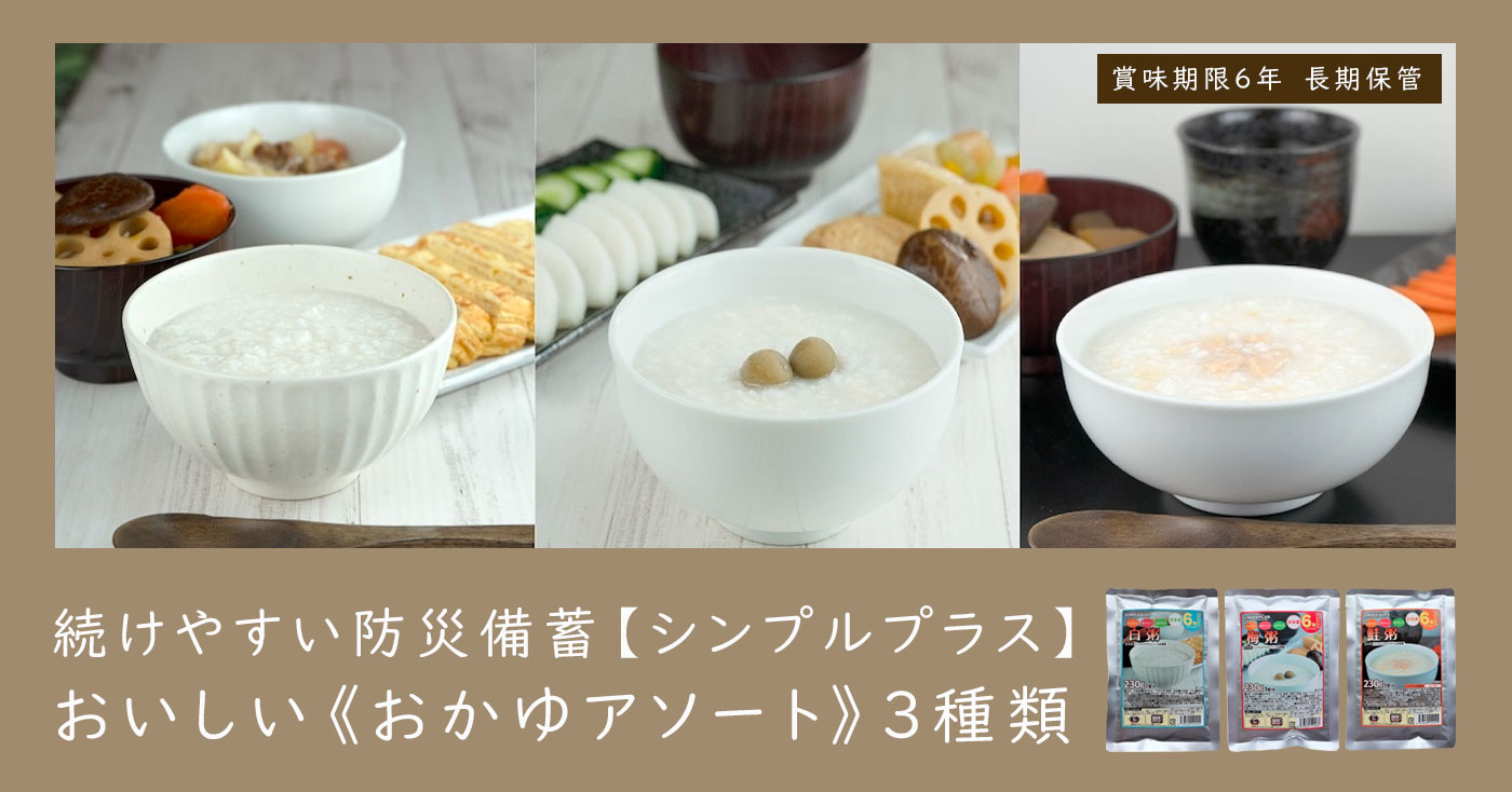 【シンプルプラス】おいしい《おかゆアソート》3種類