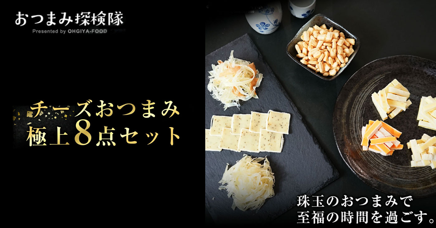 おつまみ探検隊 チーズおつまみ極上8点セット