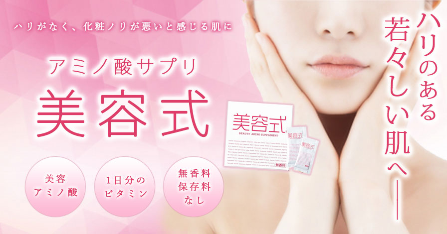 【アミノ酸サプリ】美容式