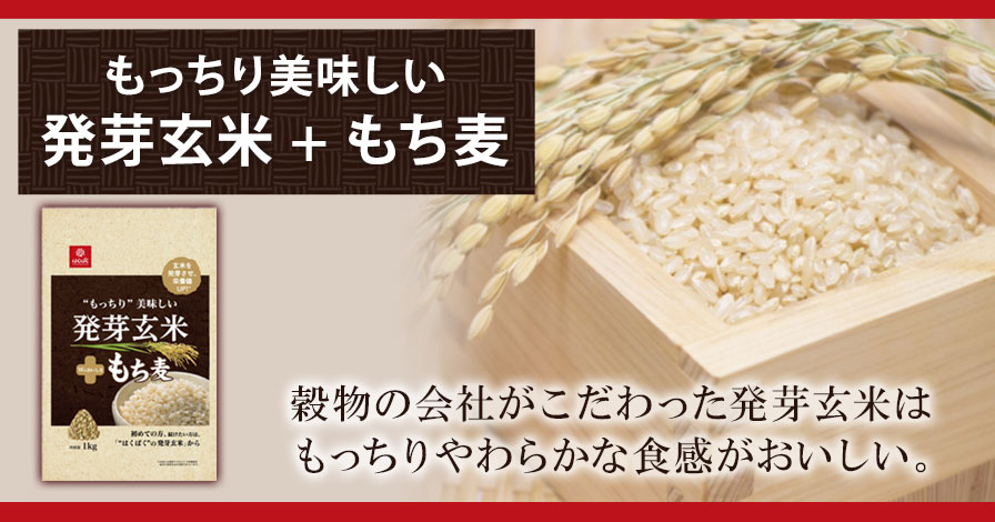 もっちり美味しい発芽玄米+もち麦