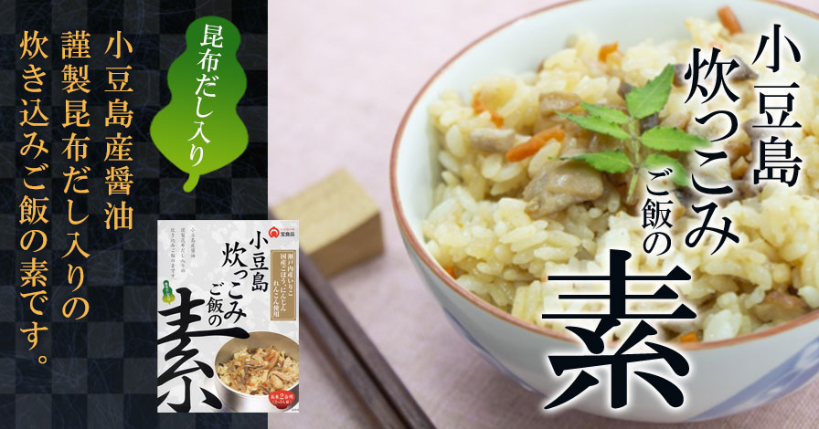 小豆島炊っこみご飯の素 2合用 (2～3人前)