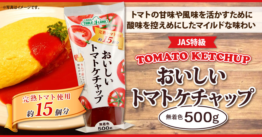 トマトケチャップ JAS特級の商品レビュー（口コミ・評判）｜プロモーションページ