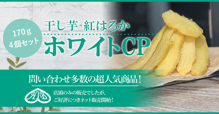 干し芋ホワイトCP(紅はるか)