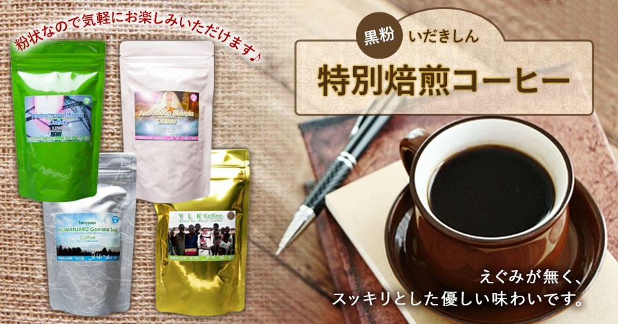 【グリーンコーヒー　いだきしん特別焙煎　焙煎コーヒー】(100g)