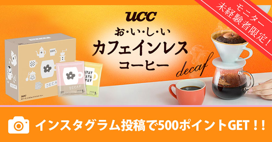 【モニター未経験者限定】UCC　おいしいカフェインレスコーヒー