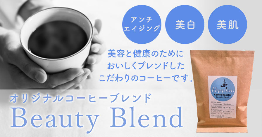 オリジナルコーヒーブレンド Beauty Blend