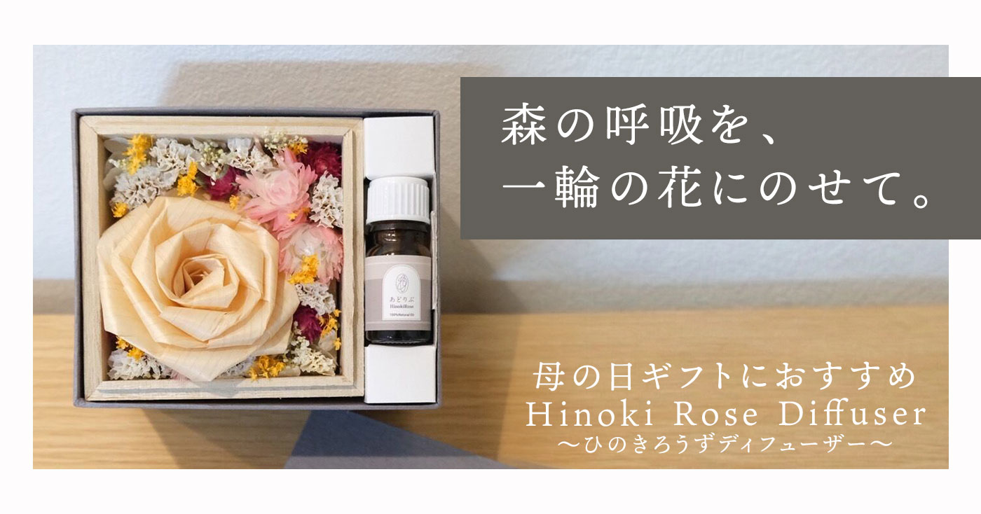 Hinoki Rose Diffuser　～ひのきろうずディフューザー～