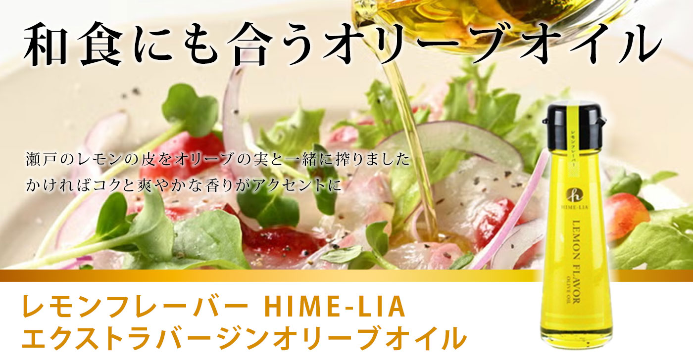 レモンフレーバー HIME-LIAエクストラバージンオリーブオイル