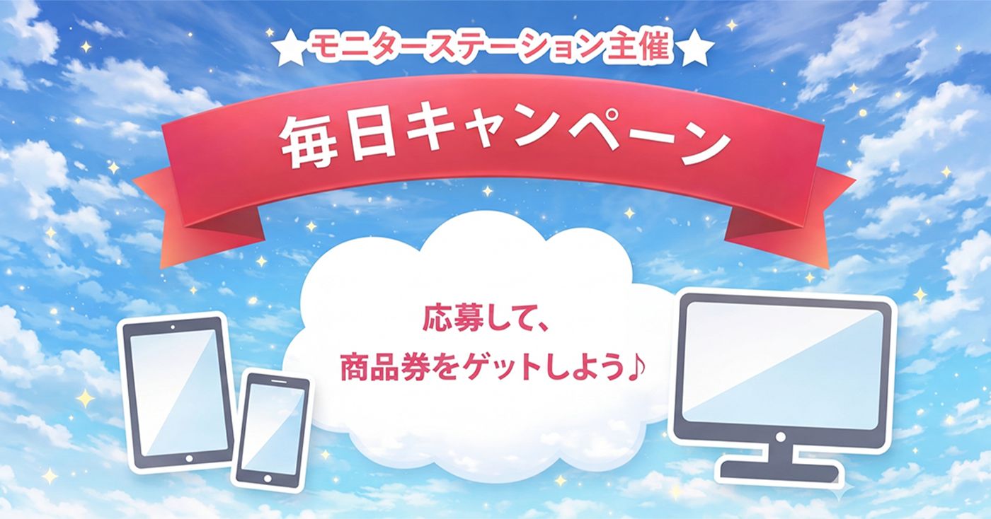 モニターステーションポイント 1000ポイント