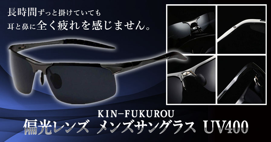 【KIN・FUKUROU】　偏光レンズ メンズサングラス UV400