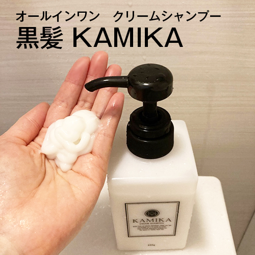 黒髪 KAMIKA オールインワンクリームシャンプー｜ORDER SUPLIプロモーションページ【提供コエタス】