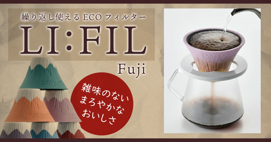 Fujiコーヒーフィルター