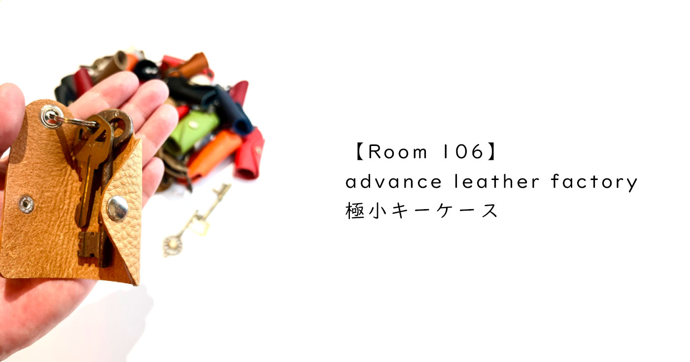 【Room 106】advance leather factory　極小キーケース