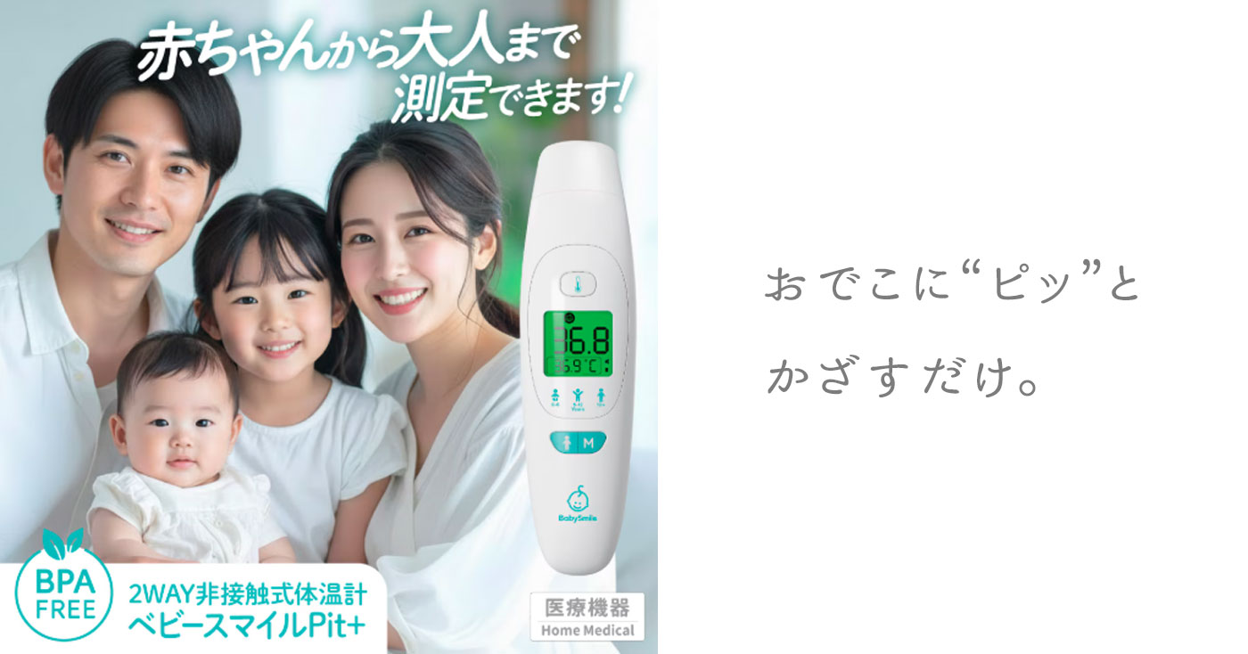 非接触式体温計　ベビースマイルPit+ S-712
