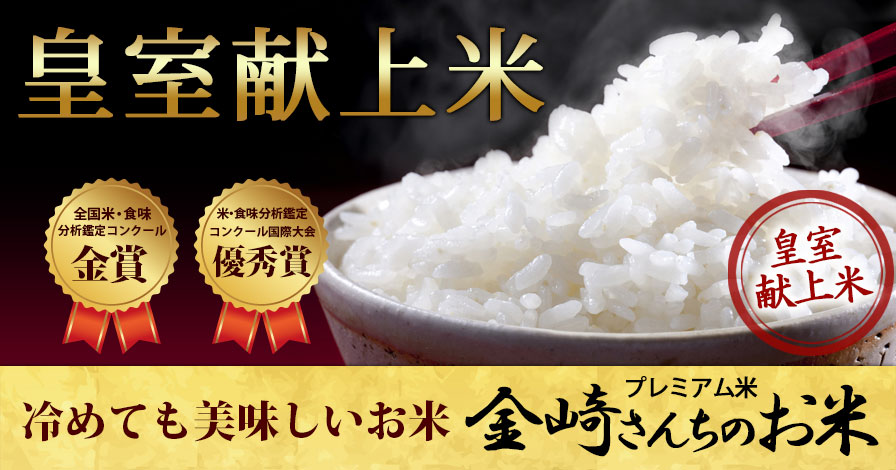信州飯山産コシヒカリ　金崎さんちのお米1kg