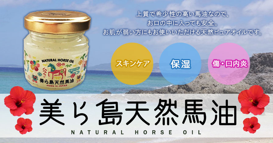 美ら島天然馬油の商品レビュー 口コミ 評判 プロモーションページ