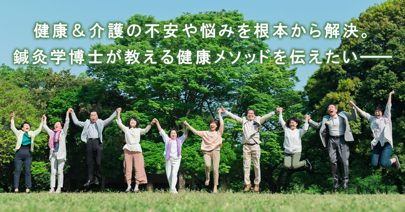 博士が教える健康メソッド