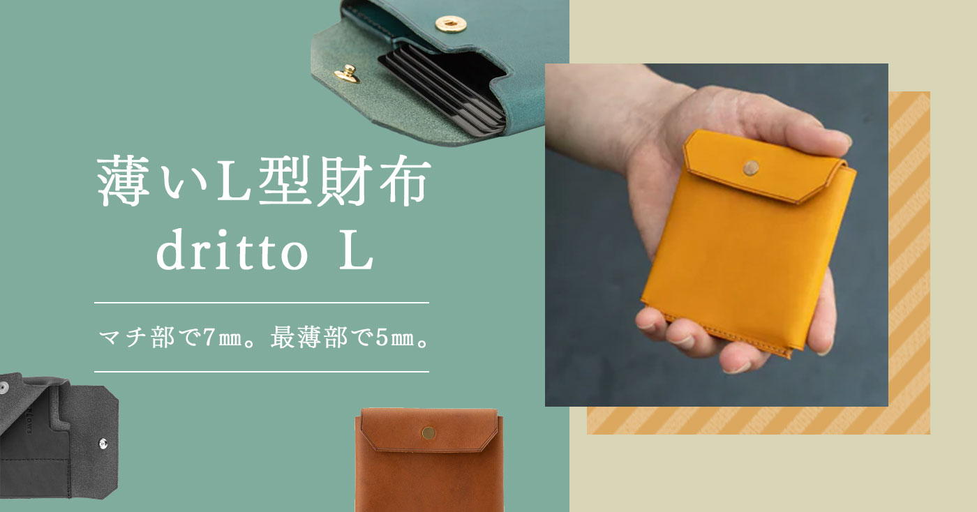 薄いL型財布 dritto L