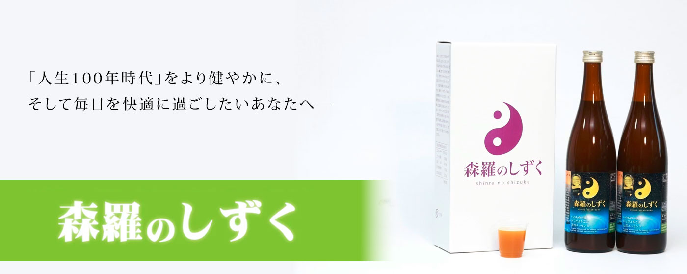 森羅のしずく