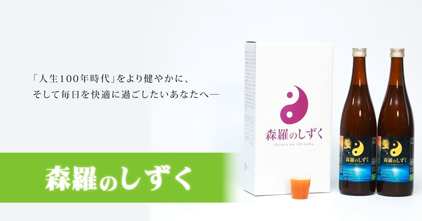 森羅のしずく