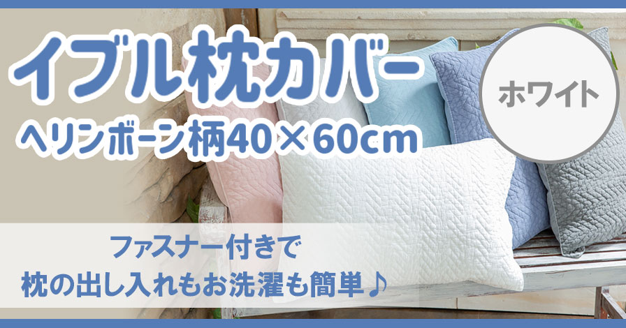 イブル枕カバー ヘリンボーン柄 40×60cm (ホワイト)