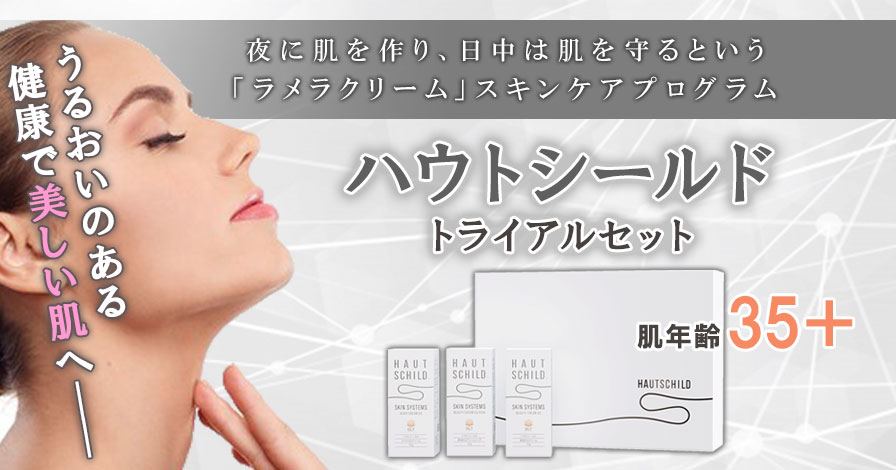 ハウトシールド トライアルセットの商品レビュー（口コミ・評判