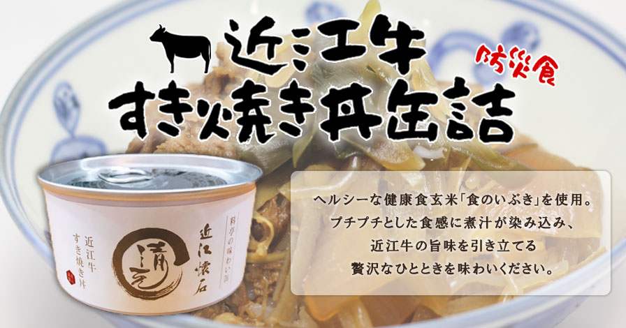 近江牛すき焼き丼缶詰(防災食)賞味期限3年