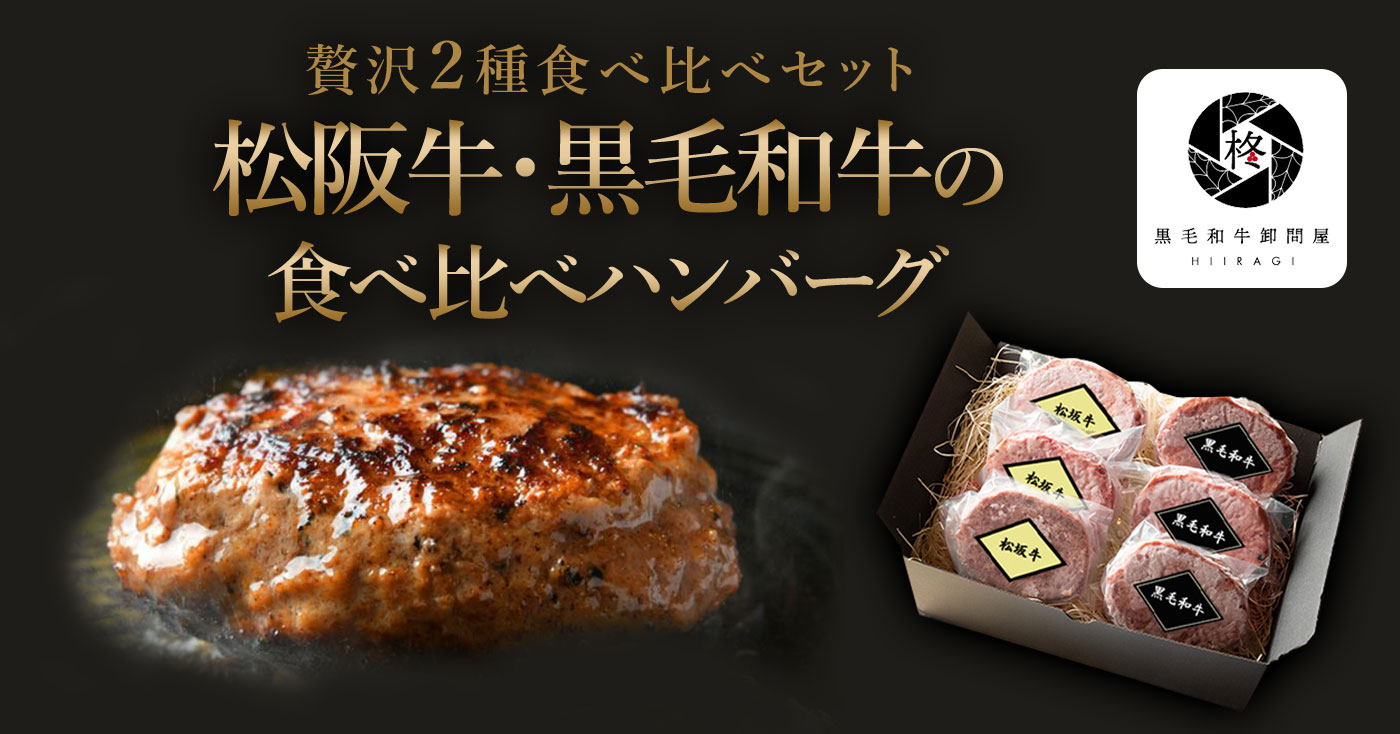 松阪牛・黒毛和牛の食べ比べハンバーグ6個セット(各3個)