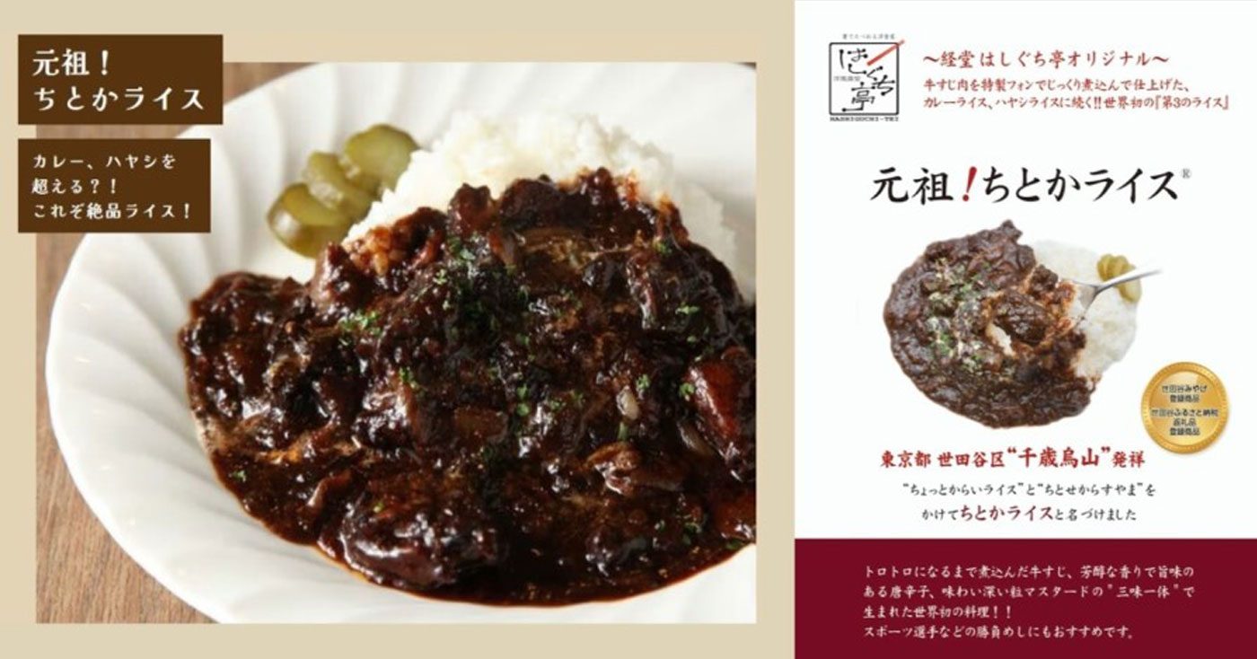 洋風食堂はしぐち亭オリジナル「元祖!ちとかライス」