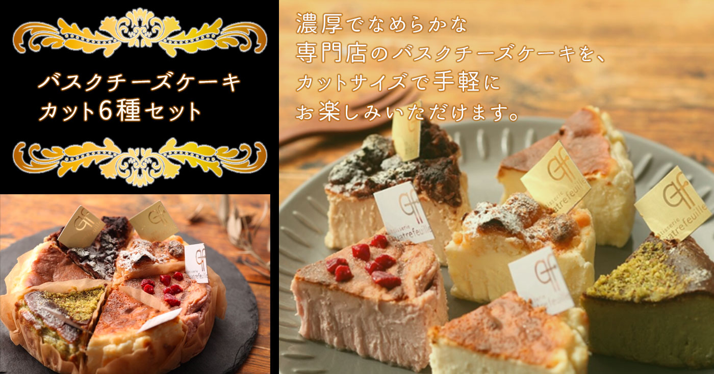 バスクチーズケーキ カット6種セット