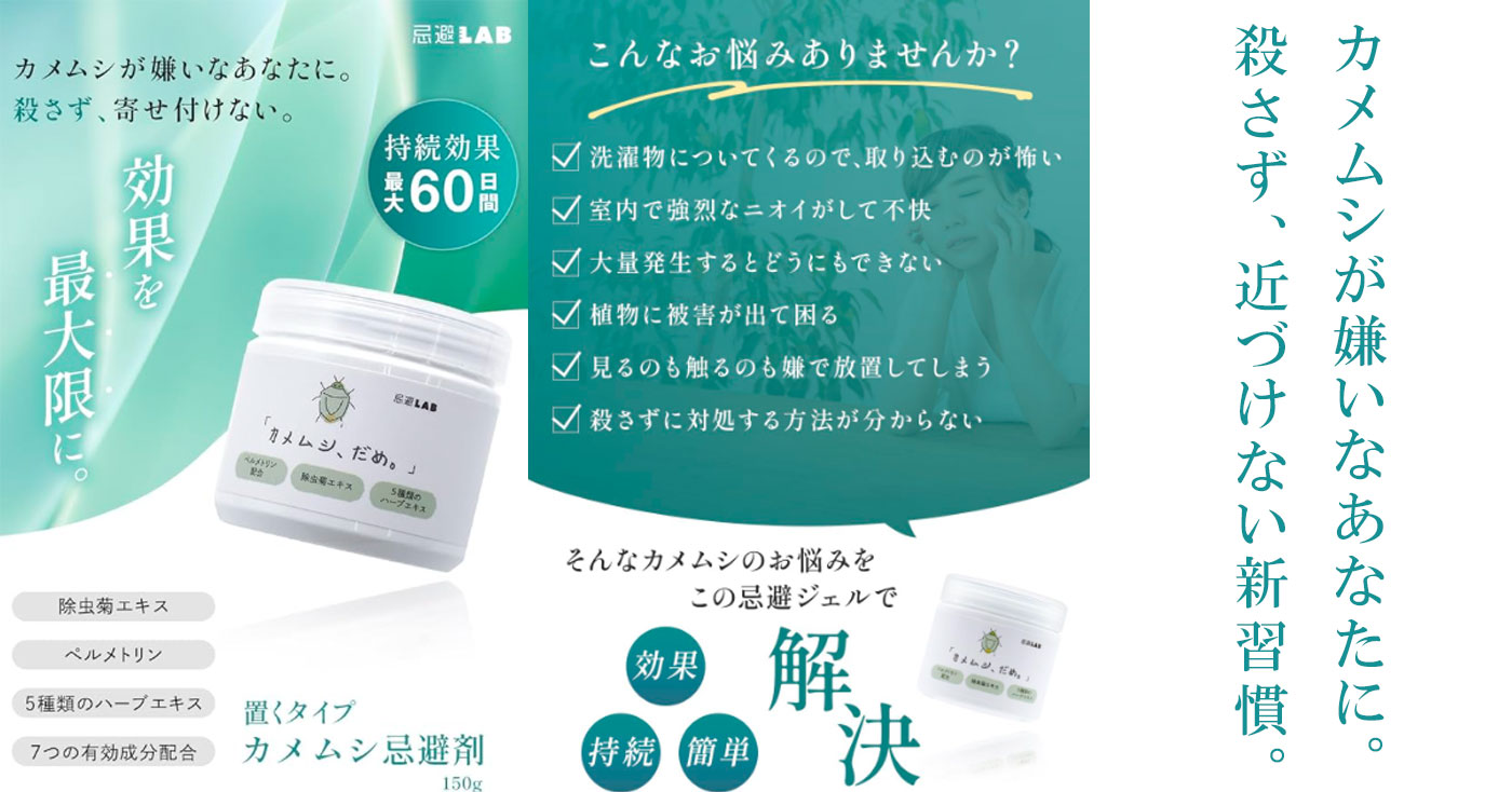 忌避LAB「カメムシ、だめ。」置くタイプ