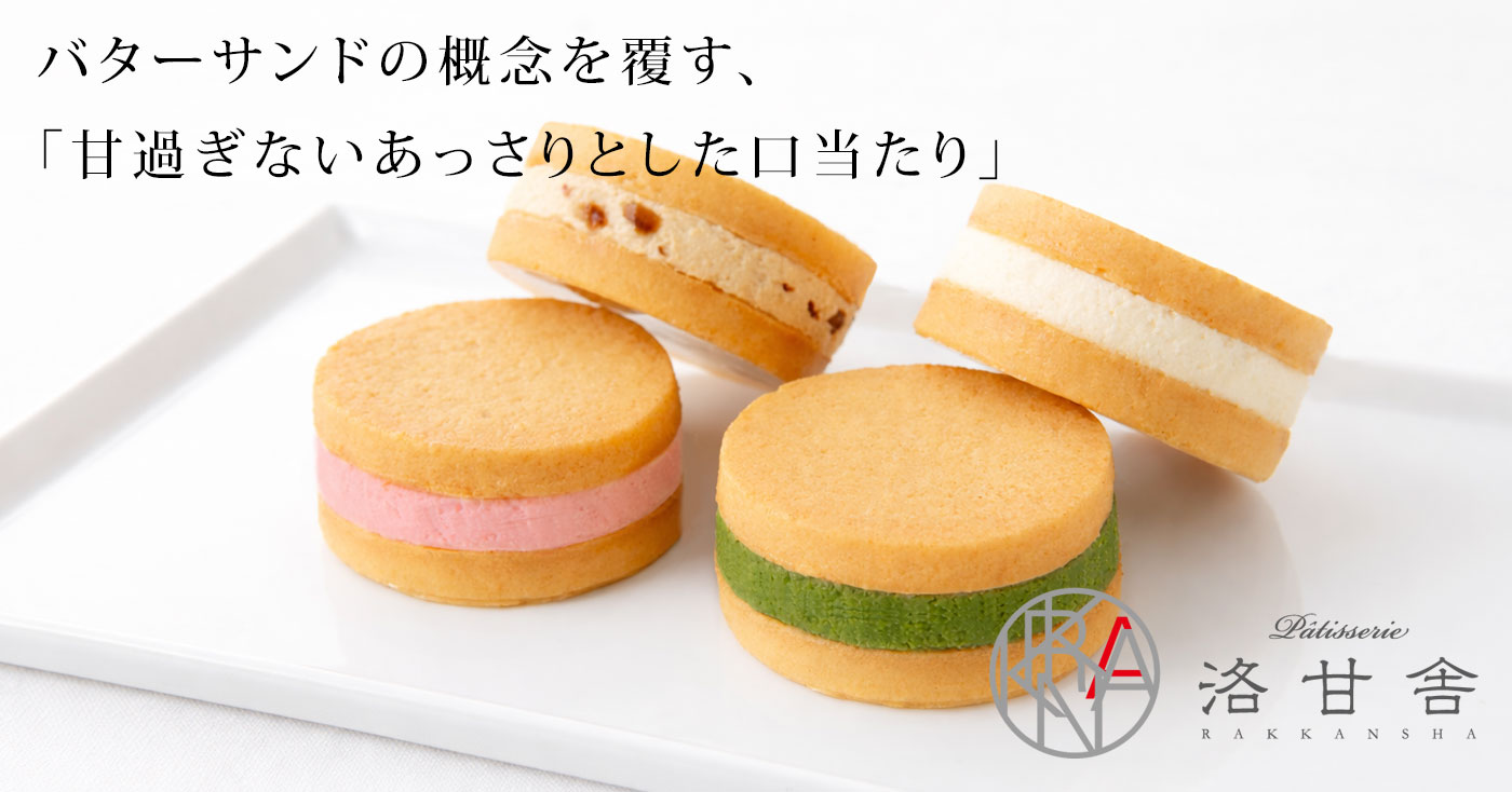 洛甘バターサンド